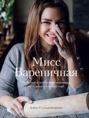 cover image of Мисс Вареничная. Любимые и необычные вареники, пельмени и кое-что еще